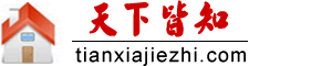 天下皆知网站(tianxiajiezhi)